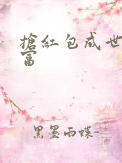 抢红包成世界首富