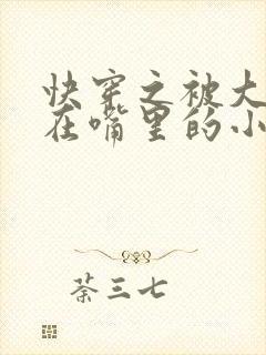 快穿之被大佬含在嘴里的小软糖