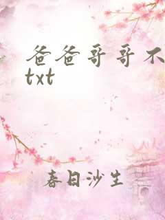 爸爸哥哥不要了txt