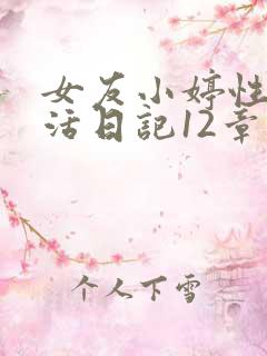 女友小婷性荡生活日记12章