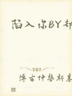 陷入你BY却吟