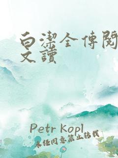 白洁全传阅读全文读