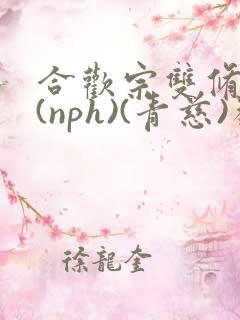 合欢宗双修日常(nph)(青慈)类似