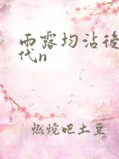 雨露均沾后宅古代n