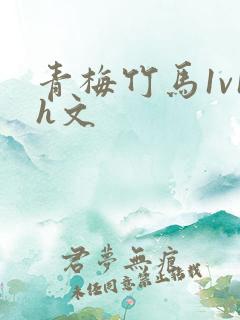 青梅竹马1v1h文