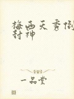 梅西天秀倒钩再封神