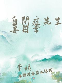 自闭症先生的宠妻日常