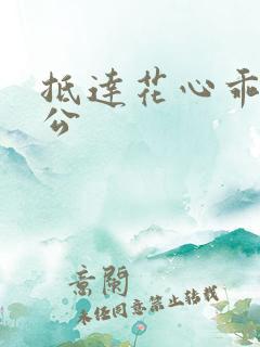 抵达花心乖叫老公