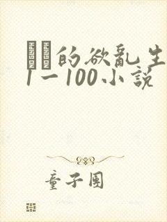 嫲嫲的欲乱生活1一100小说