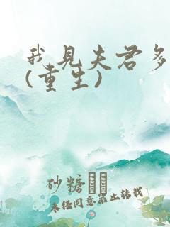 我见夫君多冷清(重生)