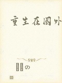 重生在国外