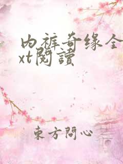 内裤奇缘全文txt阅读