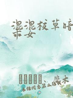 混混校草暗恋乖乖女