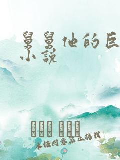 舅舅他的巨大的小说
