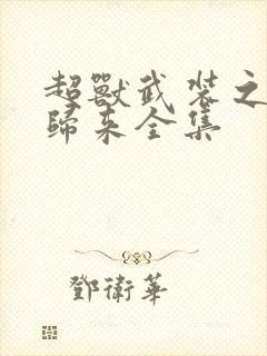 超兽武装之王者归来全集