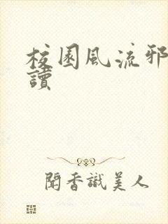 校园风流邪神阅读