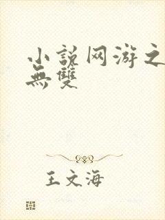 小说网游之天下无双