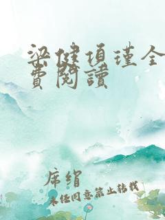 梁健项瑾全文免费阅读