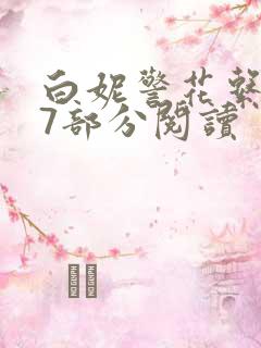 白妮警花系列67部分阅读