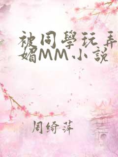 被同学玩弄的妩媚MM小说
