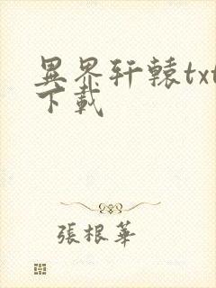 异界轩辕txt下载