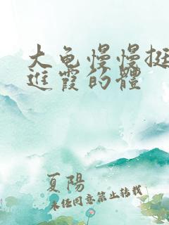 大龟慢慢挺进王进霞的体