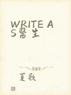 WRITE AS医生