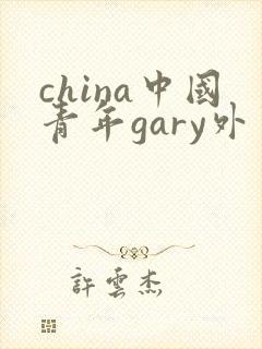 china中国青年gary外卖抖抖