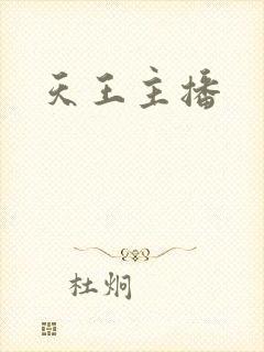 天王主播