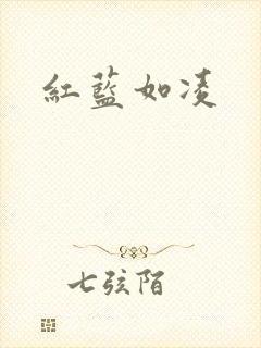 红蓝如凌