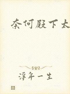 奈何殿下太妖娆