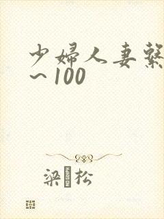 少妇人妻系列1～100