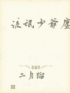 流氓少爷尘世游