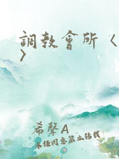 调教会所〈高h〉