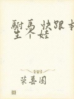 驸马 快跟本宫生个娃