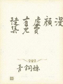 徒有虚颜漫画全集免费