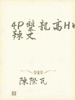 4P双龙高H肉辣文