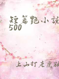 短篇艳小说合集500