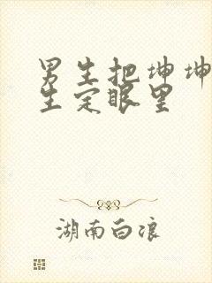 男生把坤坤放女生定眼里