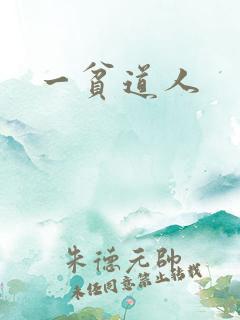 一贫道人