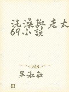 洗澡与老太风流69小说