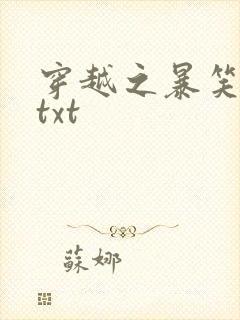 穿越之暴笑王妃txt