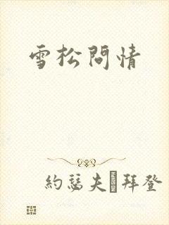 雪松问情