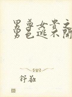 男尊女贵之腹黑男色逃不开