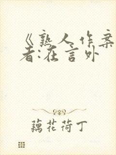 《熟人作案》作者:在言外