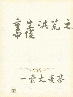 重生洪荒之我是帝俊