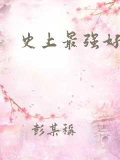 史上最强好人卡