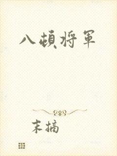 八顿将军