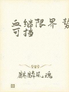 血继限界 势不可挡