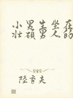 小男生坐在一个壮硕男人的大